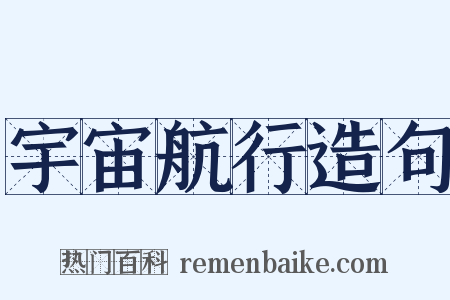 宇宙航行造句是什么意思的图片